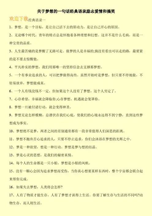 关于梦想的一句话经典语录励志爱情和搞笑