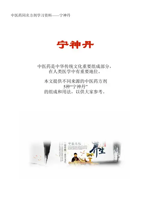 中医药同名方学习资料：宁神丹5方