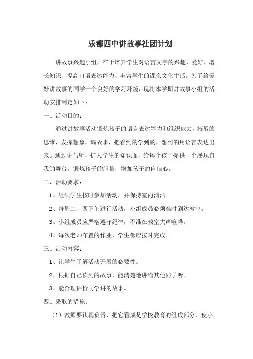 乐都四中讲故事社团计划