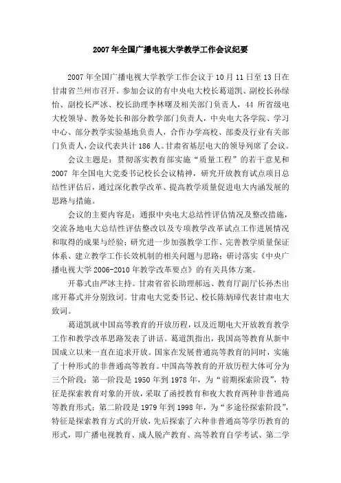 2007年全国广播电视大学教学工作会议纪要