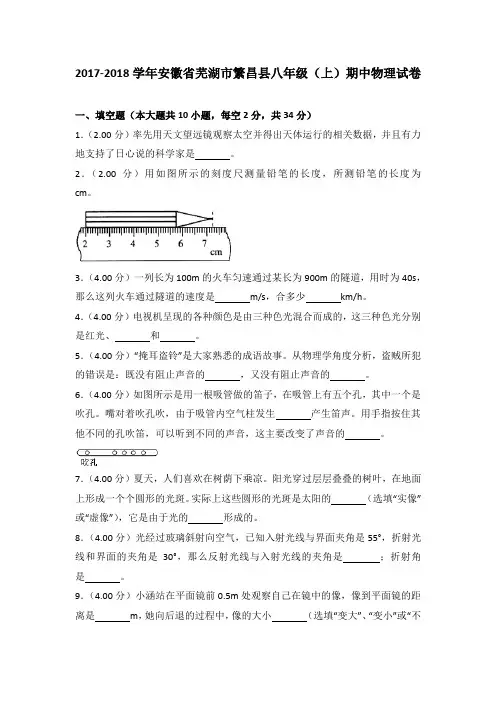 2017-2018学年安徽省芜湖市繁昌县八年级(上)期中物理试卷(解析版)