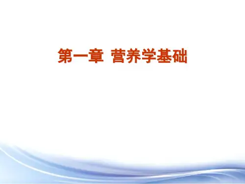 第一章 营养学基础 第七节矿物质