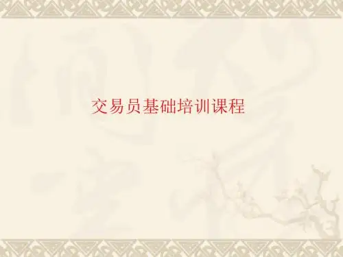 交易员培训课程1精品文档