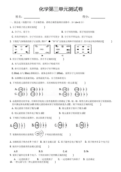 人教版九年级化学上册第三单元《物质的构成奥秘》测试题