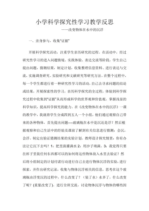 小学科学探究性学习教学反思