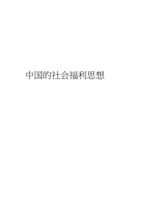 中国的社会福利思想教学提纲