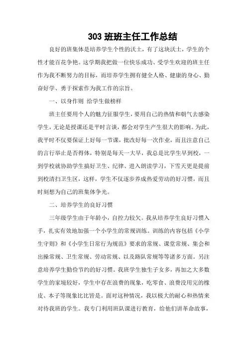 303班主任工作总结
