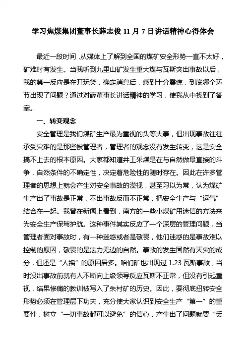 学习焦煤集团董事长薛志俊11月7日讲话精神心得体会