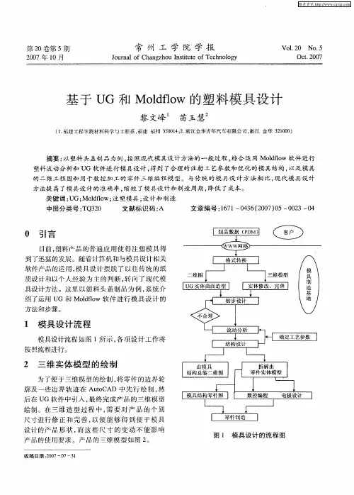 基于UG和Moldflow的塑料模具设计