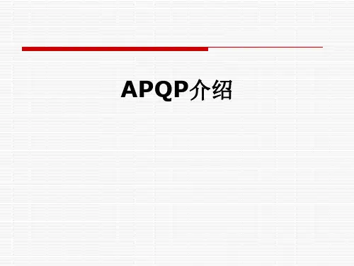 APQP介绍