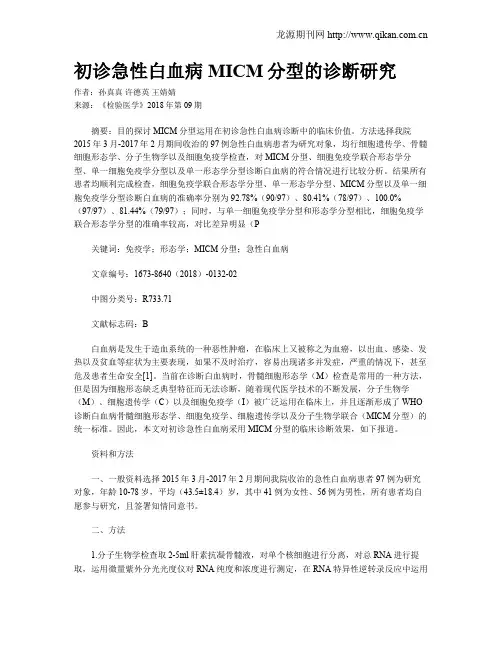初诊急性白血病MICM分型的诊断研究