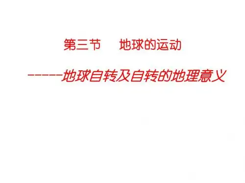 地球自转及自转的地理意义