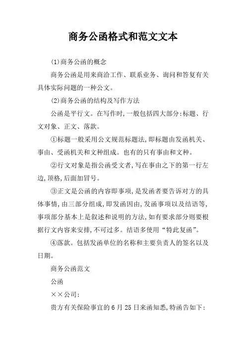 商务公函格式和范文文本