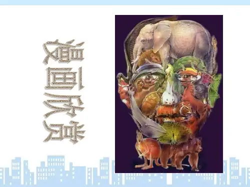 《漫画欣赏》PPT课件