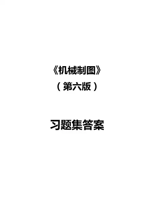 同济机械制图习题集(第6版)答案