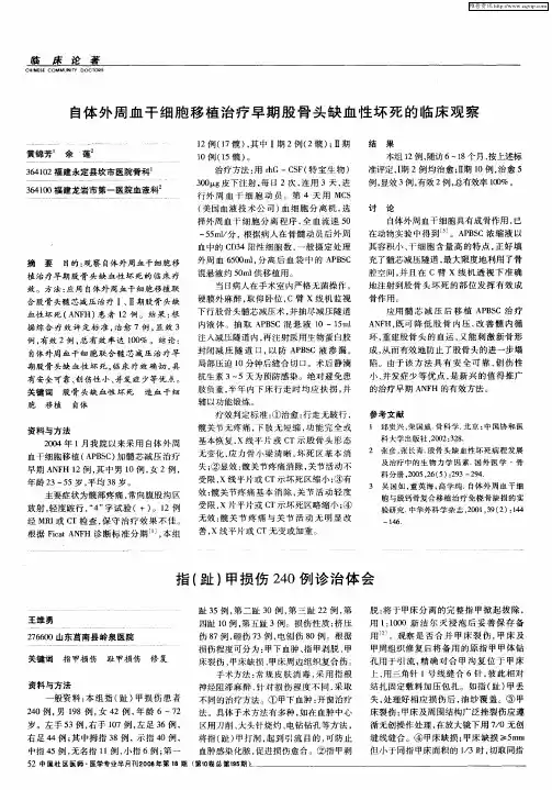 指(趾)甲损伤240例诊治体会