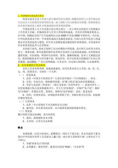 我国陶瓷发展起源及简史、宋代瓷器的分类及特征