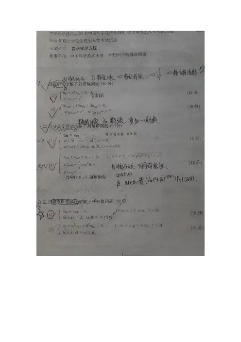 中国科学技术大学与中国科学院硕士学位研究生入学初试考试试题—数学物理方程