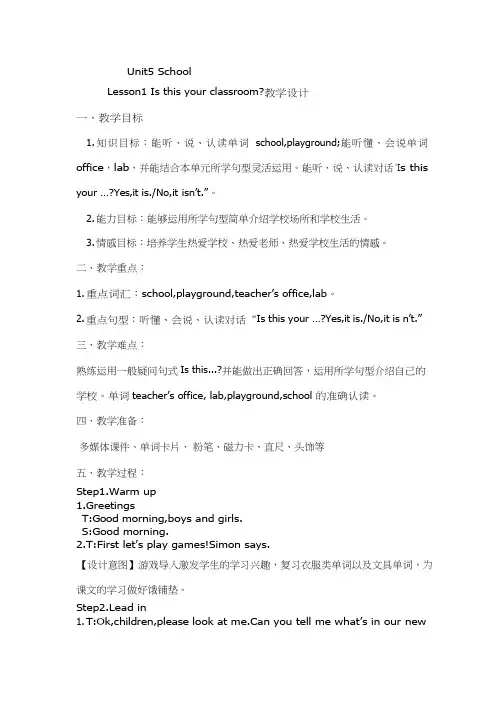 小学英语《Unit5 lesson1 Is this your classroom教案、教学设计