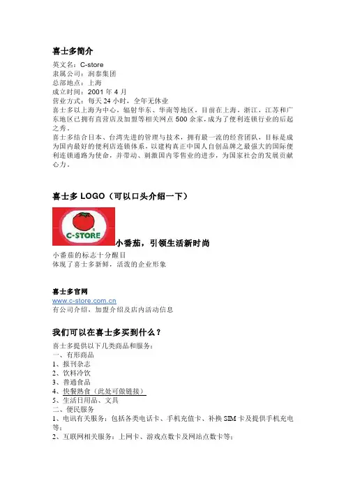 喜士多简介