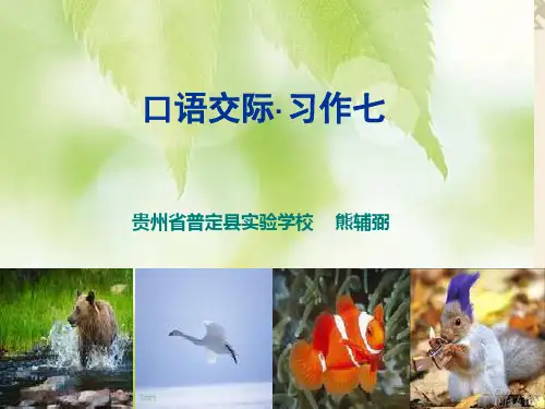 六年级语文上册口语交际习作七