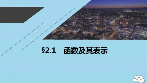 2021高考数学一轮复习第二章函数概念与基本初等函数Ⅰ2.1函数及其表示课件理新人教A版