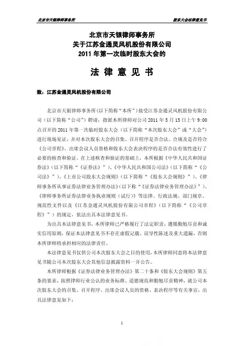 金通灵：2011年第一次临时股东大会的法律意见书
 2011-05-17