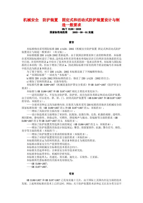 机械安全  防护装置固定式和活动式防护装置设计与制造一般要求GBT81962003