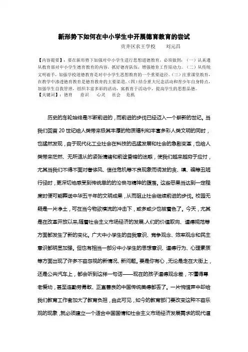 如何在中小学生中开展德育教育