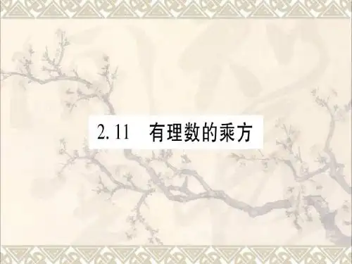 2017年秋七年级数学上册2.11有理数的乘方课件(新版)华东师大版