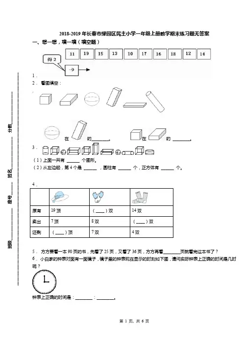 2018-2019年长春市绿园区民主小学一年级上册数学期末练习题无答案