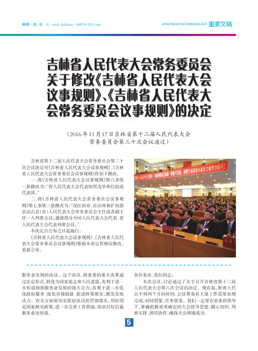 吉林省人民代表大会常务委员会关于修改《吉林省人民代表大会议事