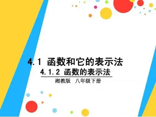 4.1.2 函数的表示法