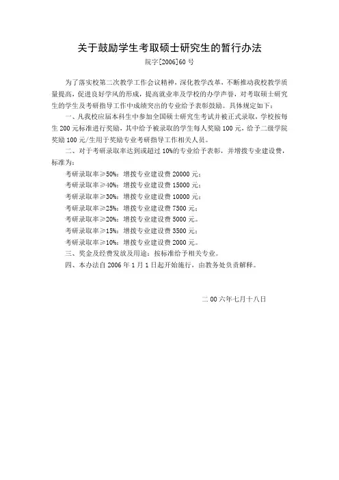 关于鼓励学生考取硕士研究生的暂行办法
