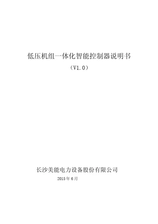 低压机组一体化智能控制说明书