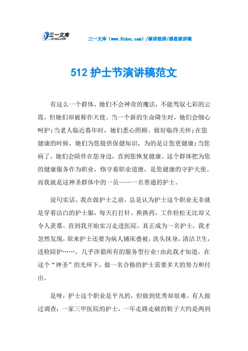 512护士节演讲稿范文