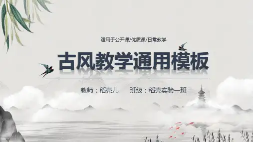 淡雅古风教学通用模板