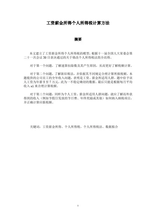 工资薪金所得个人所得税计算方法