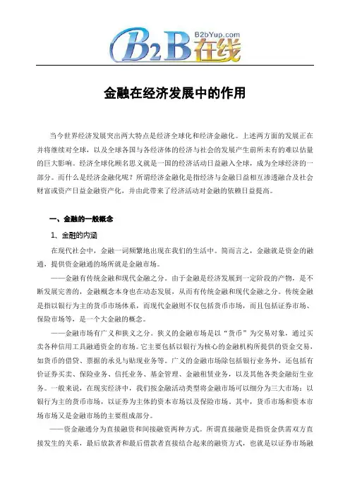 金融在经济发展中的作用