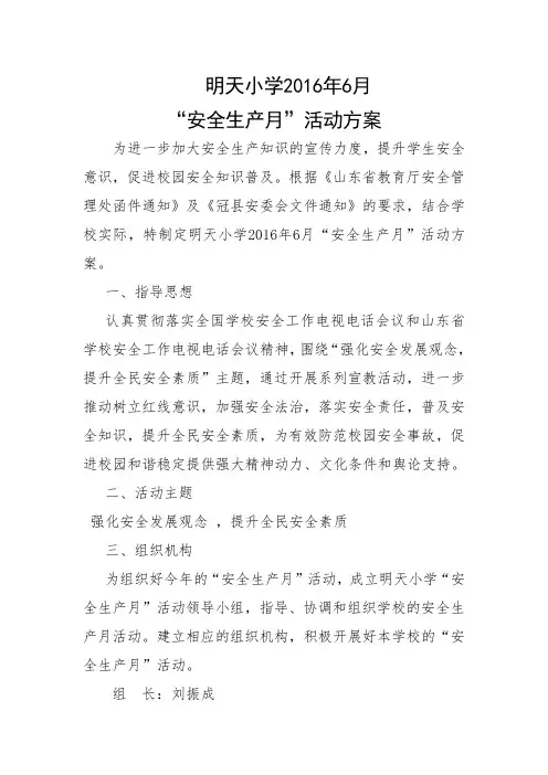 明天小学2016年6月“安全生产月”活动方案