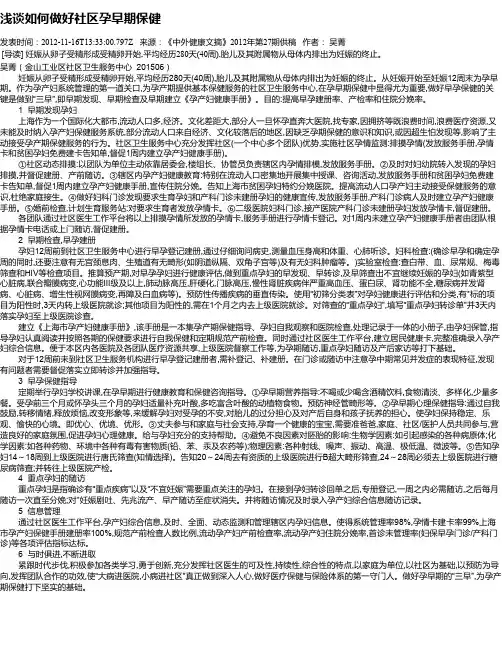 浅谈如何做好社区孕早期保健