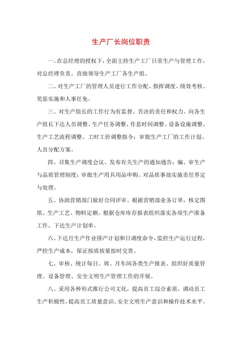 生产厂长岗位职责 2