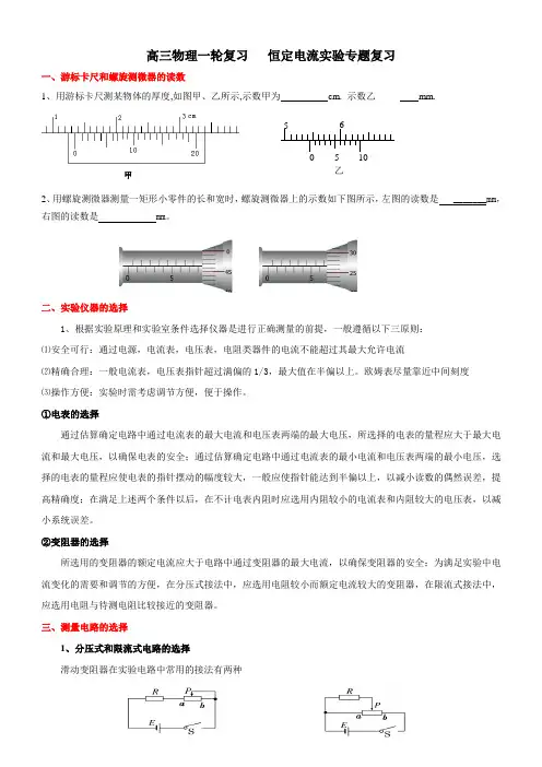 高三物理一轮复习   恒定电流实验专题复习讲义