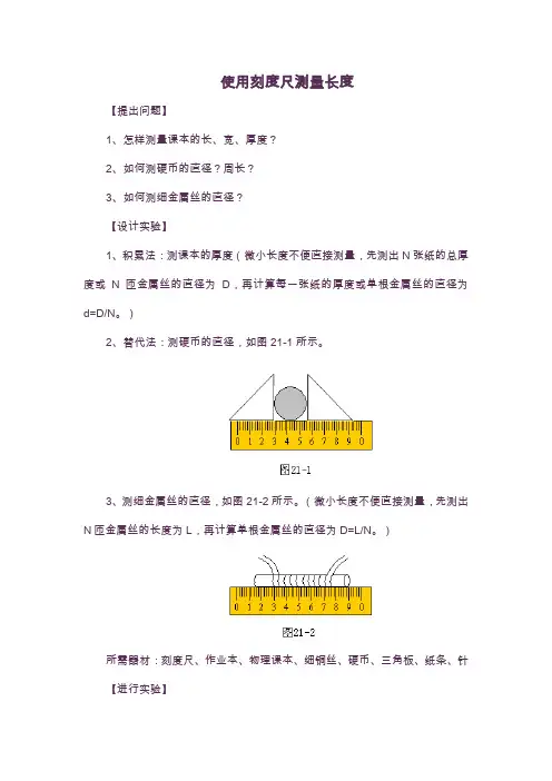 长度的测量实验教案