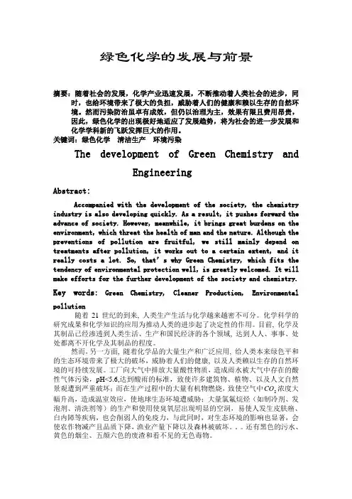 绿色化学的发展与前景