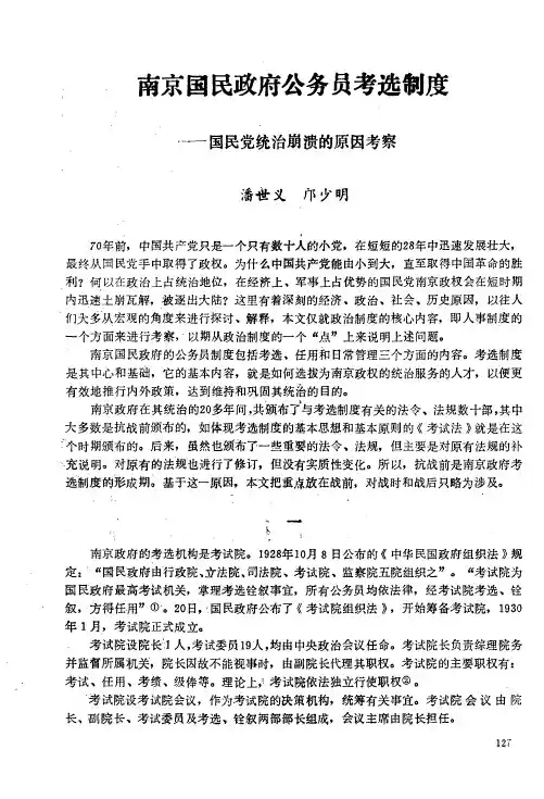 南京国民政府公务员考选制度——国民党统治崩溃的原因考察