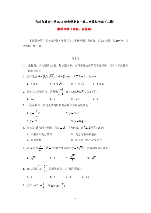 吉林市重点中学2014年春学期高三第二次模拟考试(二模)数学试卷(理科,有答案)