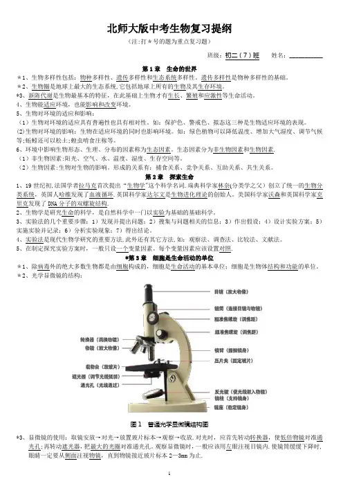 北师大版中考生物复习提纲