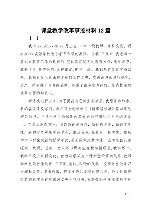 课堂教学改革事迹材料12篇
