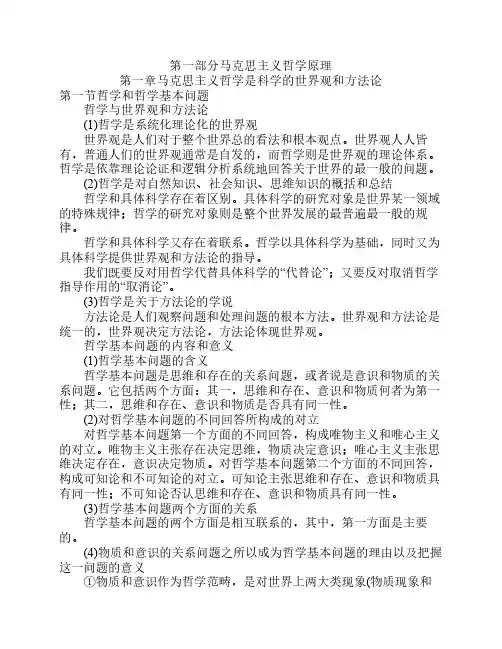 马克思主义哲学原理(1)